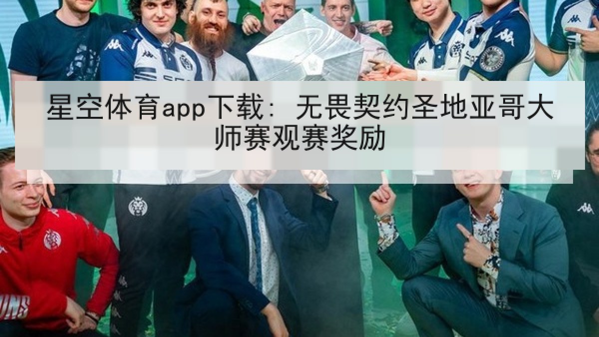 星空体育app下载: 无畏契约圣地亚哥大师赛观赛奖励