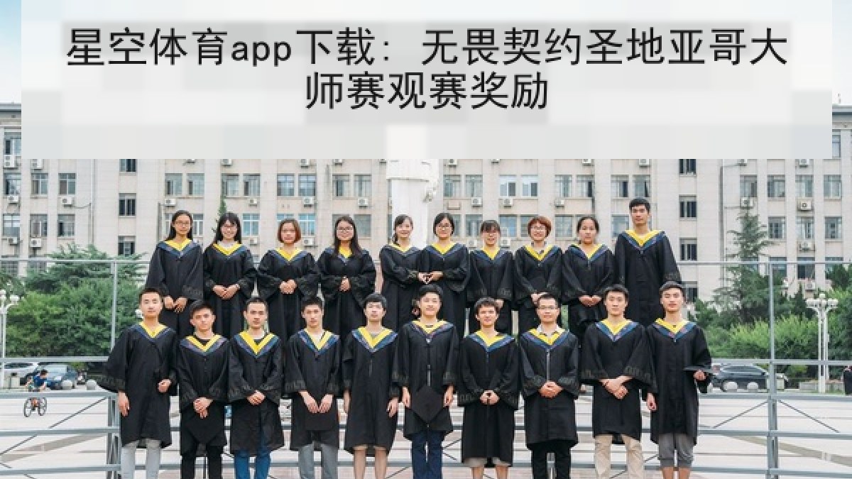 星空体育app下载: 无畏契约圣地亚哥大师赛观赛奖励